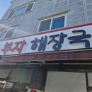 부자해장국 이미지