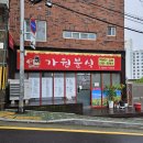 가원분식 - 부산진구 엄광로 326 | 가원분식