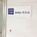 법무법인비츠로
