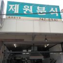 22년전통 제주도 떡볶이 맛집 제원분식 이미지