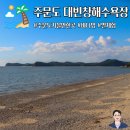 강화 주문도 대빈창해수욕장 낮과 밤 즐길거리