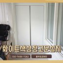LH네이처하임 | 베란다화이트색상창고문설치