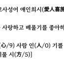 오늘의 고사성어 애인희시(愛人喜施) ㅡ 시 이미지