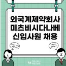 미쓰비시다나베파마코리아㈜ | 외국계제약회사 미츠비시다나베 채용 연봉 정보