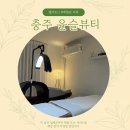 충주 피부샵 윤슬뷰티에서 속눈썹펌 후기