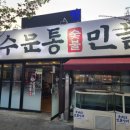 수문통숯불민물장어 이미지