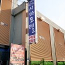 시마모텔 이미지