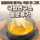간판연구소 - 서대문구 연희로41길 37 | 일산 웨스턴돔 국밥연구소 후기 — 깔끔하게 즐기는 국밥 한 그릇 / 요리바리의 방문 기록