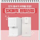 SK매직얼음정수기렌탈타사 보상으로 더 저렴하게! SK매직렌탈샵 이용 후기