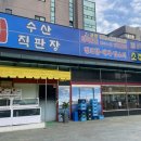 잘회수산 - 평택시 지산1로 33 | 잘회수산