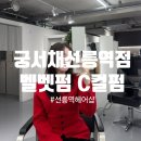 아진프라자 | 선릉역헤어샵 궁서채 선릉역점 벨벳펌 C컬펌 후기 아진실장