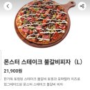 피자마루 메뉴 몬스터 스테이크 불갈비피자 추천 L...떡볶이 가격 칼로리 요기요 할인 목포평화광장점 후기