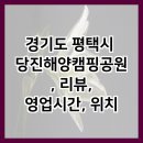 경기도 평택시 당진해양캠핑공원, 리뷰, 영업시간, 위치