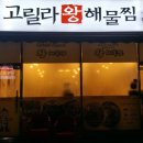 만나해물찜 이미지