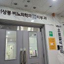 이상봉비뇨기과의원 이미지