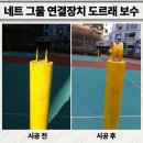 고성군하이체육공원 | 고성군 네트 그물 연결장치 용접 비용 체육시설 도르래 보수 문의