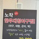 진성광고인쇄 앞 | [ 화성 동탄 맛집 ] 동탄해물찜 또간집 이번에는 대창아구찜 노작진성아구찜 동탄본점 ♥