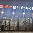 큰맘할매순대국포항