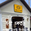 완수고기 대연점 이미지