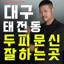 대구은행 태전동지점앞 | 대구태전동두피문신잘하는곳, 결국 선택의 기준이 결과를 만듭니다