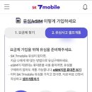 이동-7 | [통신요금] SKT 알뜰폰(SK 7 mobile) 번호이동 후기 [내돈내산]