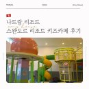 키즈클럽 | 나트랑 깜란 스완도르 리조트 아이랑 키카 키즈카페 놀이방 키즈클럽 후기
