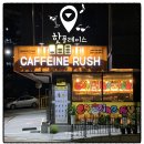 카페인러시