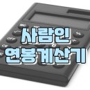 사람인 <b>연봉</b> <b>월급</b> 급여 실수령액 <b>계산기</b> 활용한 임금 계산