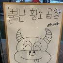 뿔난명가곱창 이미지