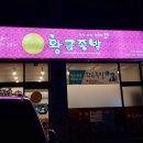 황금족발수원성대점 이미지