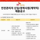 [SK하이이엔지㈜ ]안전관리자 신입/경력사원(계약직) 채용공고 (~8/23) 이미지