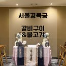광명 룸식당 칠순 상차림 서비스 서울경복궁 갈비구이&amp;불고기 후기