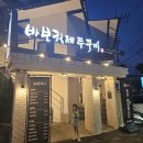 바보형제쭈꾸미효자점