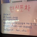 대구 달서구 장기동 한신포차 무뼈국물닭발 후기 (한신포차 신메뉴)