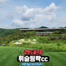 골프가 예술이 되는 휘슬링락cc, 매력에 푹 빠지다!