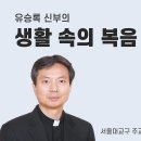 연중 제33주일- 깨어있는 삶, 복음적 가난 실천(유승록 신부) 이미지