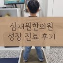 가본한의원 | 5세)키작은아이 심재원한의원 성장한약 내돈내산 후기, 한약값