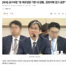 [속보] 공수처장 &#34;윤 체포영장 기한 내 집행.. 경호처에 경고 공문&#34; 이미지