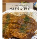 카츠공방송내역점 | [맛집] 카츠공방 송내역점 : 데미그라스카츠가 맛있는 송내역 돈까스 맛집