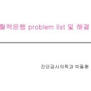 혈액은행 problem list 및 해결 이미지