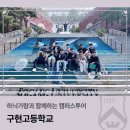 구현고등학교 | 하늬가람과 함께하는 캠퍼스투어_구현고등학교