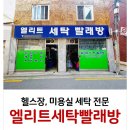 엘리트세탁빨래방 이미지