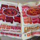 추억의 맛이 담겨있는 &#39;대유잼떡볶이 오리지날 &amp; 기름떡볶이&#39; 2종 후기