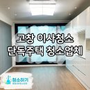 고창군청(주차장) | 고창 이사 청소 : 단독주택 청소업체 후기 가져왔어요