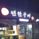 신작로연탄구이