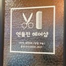 엔돌핀헤어
