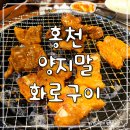 홍천화로구이 | 강원 홍천 맛집 :: 고추장 삽겹살 양지말 화로구이 후기