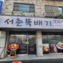 서촌뚝배기
