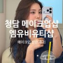 아아아이씨 | 청담 메이크업 엠유비유티샵, 본식가봉 메이크업 받은 후기
