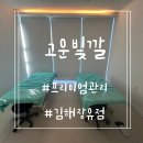 김해장유 피부관리 임산부 바디관리는 고운빛깔에서